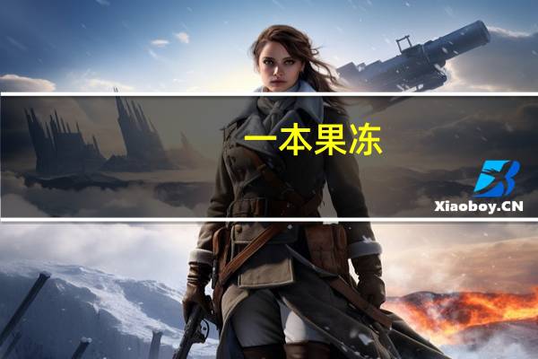 一本 果冻 (水蜜桃味)卡路里是多少