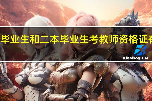 一本毕业生和二本毕业生考教师资格证有没有区别