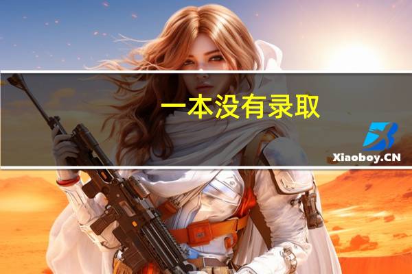 一本没有录取，可以去复读吗