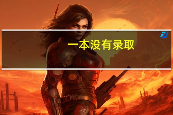 一本没有录取,能上二本吗