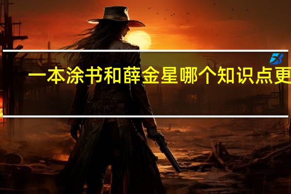 一本涂书和薛金星哪个知识点更全