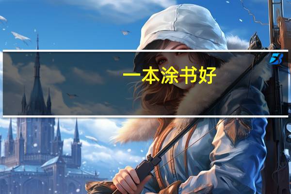 一本涂书好,还是一本全好