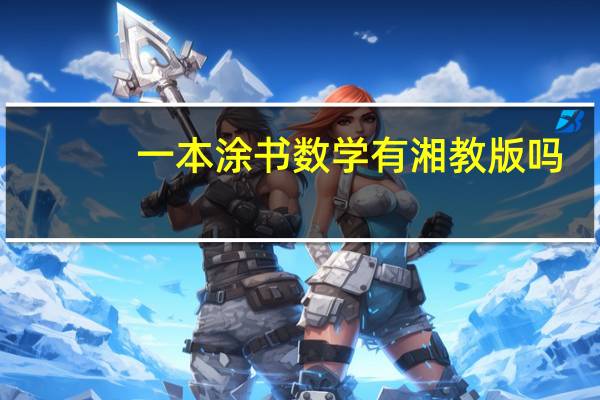 一本涂书数学有湘教版吗