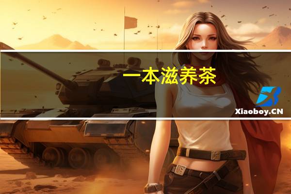 一本 滋养茶(黑豆五谷)卡路里是多少