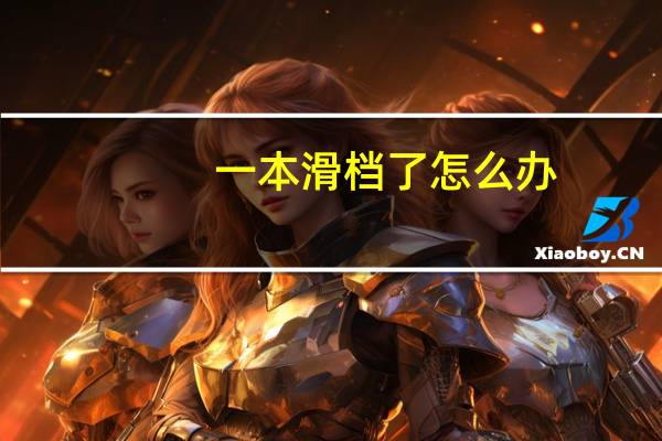 一本滑档了怎么办