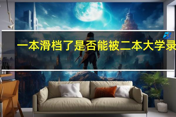 一本滑档了是否能被二本大学录取