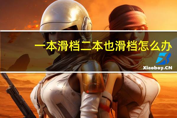 一本滑档二本也滑档怎么办