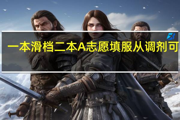 一本滑档二本A志愿填服从调剂可以吗