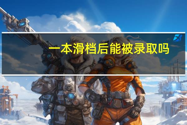 一本滑档后能被录取吗