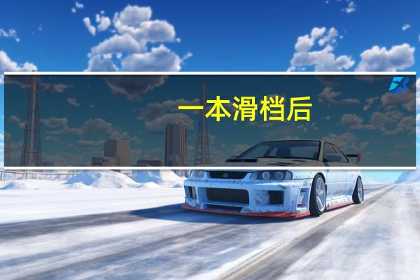 一本滑档后,二本能不能上