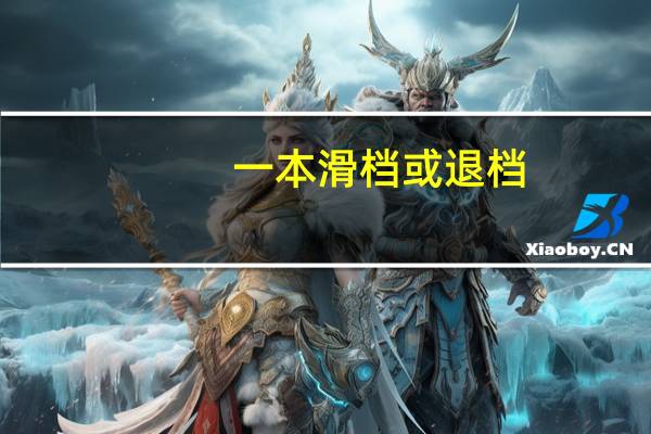 一本滑档或退档,影响录取二本吗?