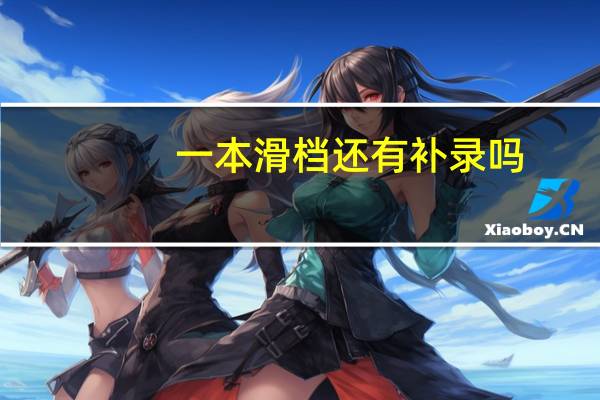 一本滑档还有补录吗