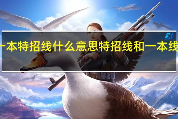 一本特招线什么意思 特招线和一本线的区别