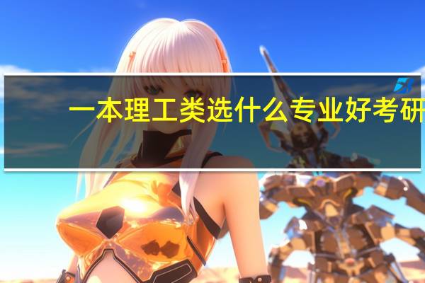 一本理工类选什么专业好考研