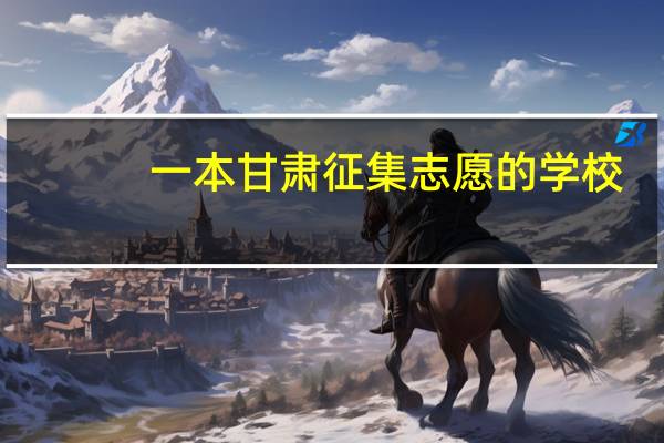 一本甘肃征集志愿的学校