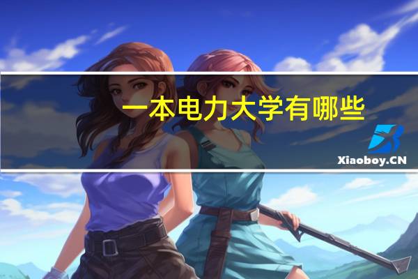 一本电力大学有哪些