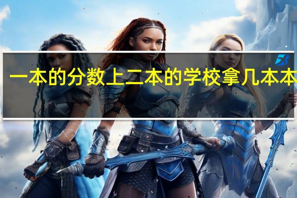 一本的分数上二本的学校拿几本本科证