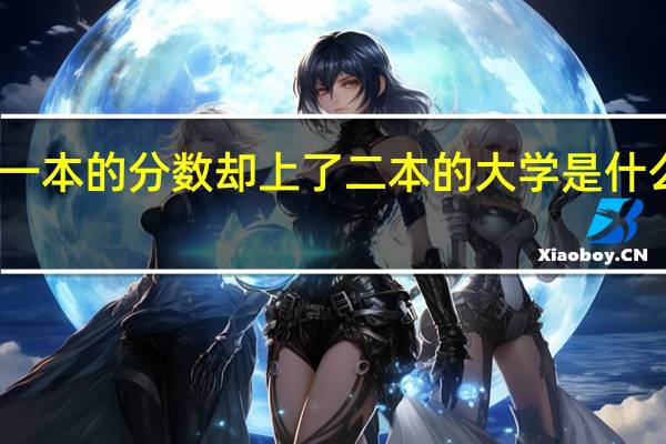 一本的分数却上了二本的大学是什么体验