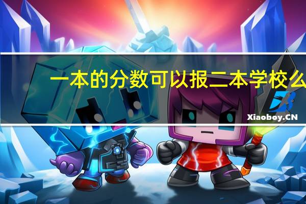 一本的分数可以报二本学校么