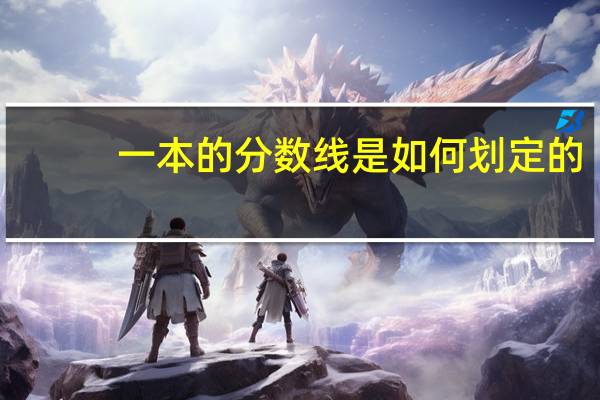 一本的分数线是如何划定的