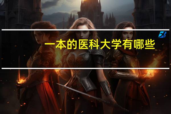 一本的医科大学有哪些