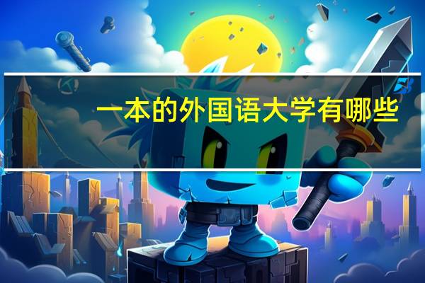 一本的外国语大学有哪些