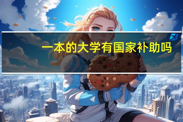 一本的大学有国家补助吗