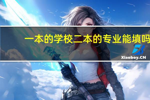 一本的学校二本的专业能填吗