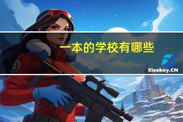 一本的学校有哪些