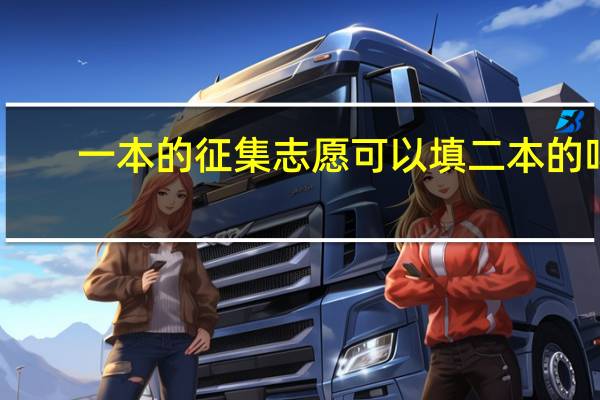 一本的征集志愿可以填二本的吗