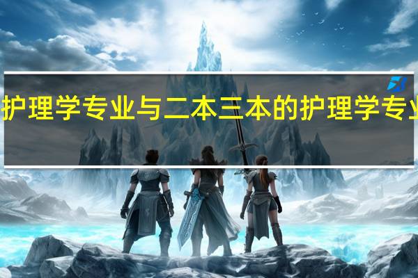 一本的护理学专业与二本三本的护理学专业有什么不同