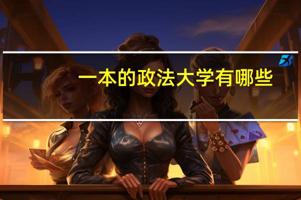 一本的政法大学有哪些