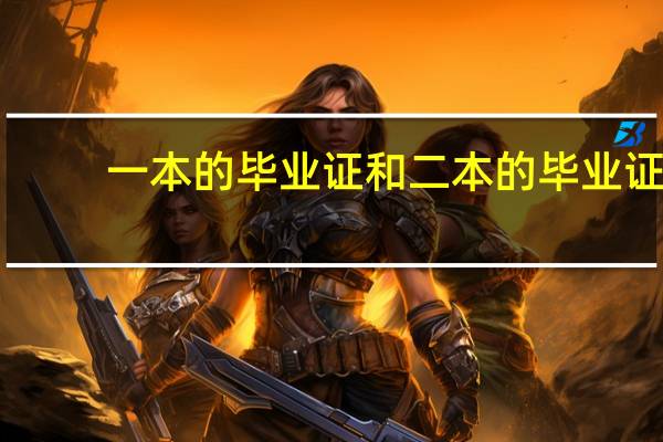 一本的毕业证和二本的毕业证，是不是一样的呢