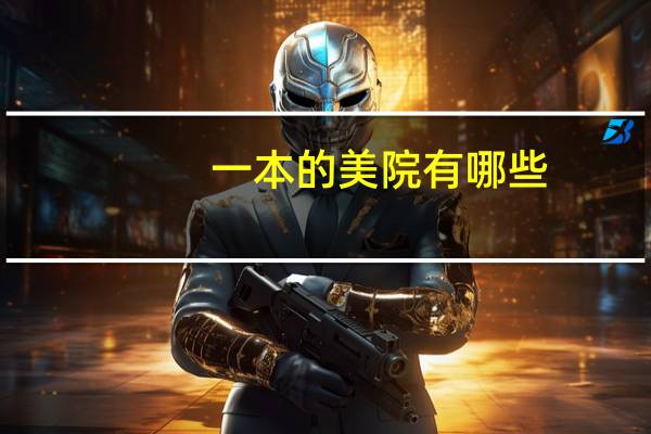 一本的美院有哪些
