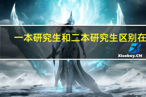 一本研究生和二本研究生区别在哪