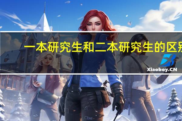 一本研究生和二本研究生的区别