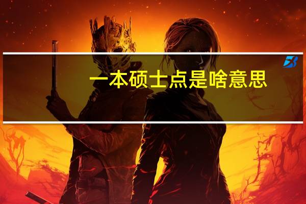 一本硕士点是啥意思