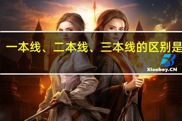 一本线、二本线、三本线的区别是什么
