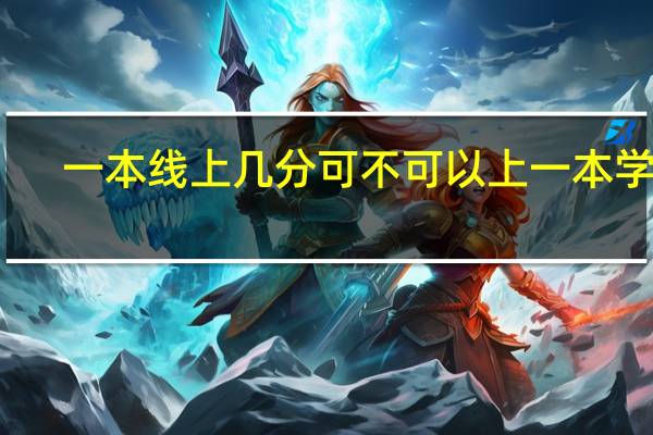 一本线上几分可不可以上一本学校