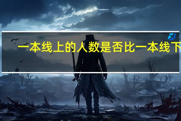 一本线上的人数是否比一本线下多