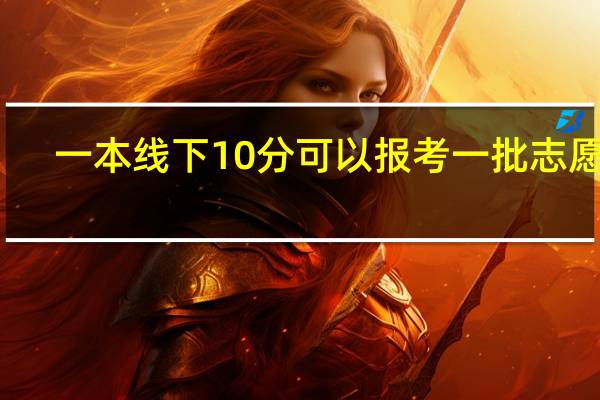 一本线下10分可以报考一批志愿吗