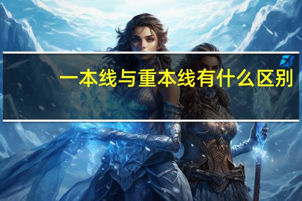 一本线与重本线有什么区别
