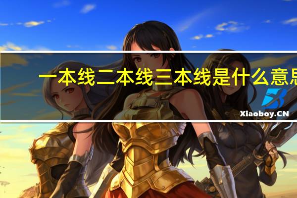 一本线二本线三本线是什么意思