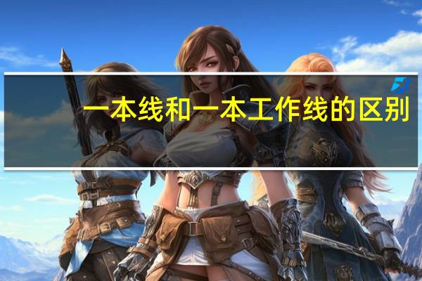 一本线和一本工作线的区别