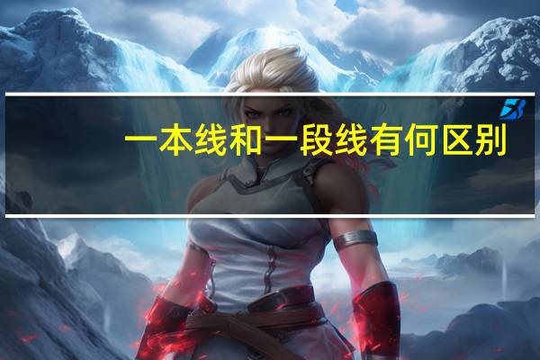 一本线和一段线有何区别
