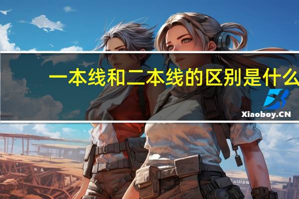 一本线和二本线的区别是什么