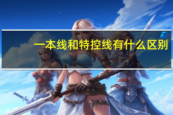 一本线和特控线有什么区别
