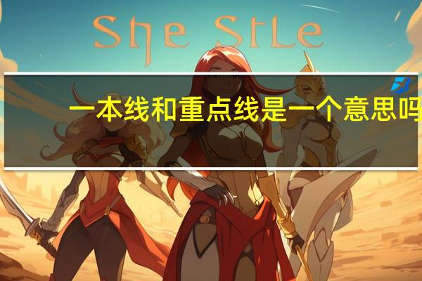一本线和重点线是一个意思吗