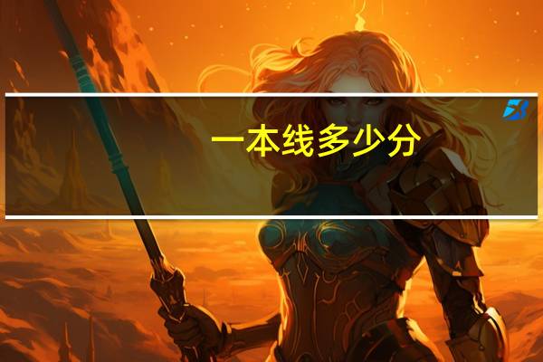 一本线多少分