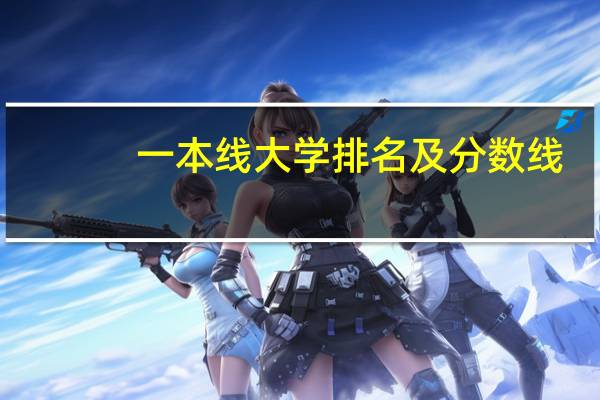 一本线大学排名及分数线